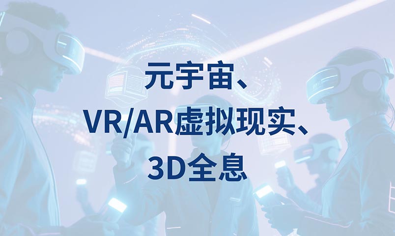 元宇宙、VR/AR虛擬現實、3D全息